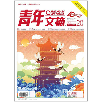 【单本】  青年文摘2021年1-13/14/15/16/1