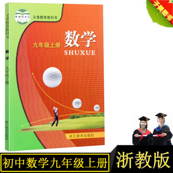 【正版】浙教版初中数学九年级上册课本 教材初三9年级上册数学书教科书 浙江教育出版社 绿色印刷中学数