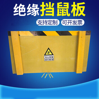 橙央适之环氧树脂玻璃钢绝缘挡鼠板配电室挡板仓库粮仓电厂酒店防鼠板