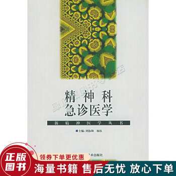 精神科急诊医学 新精神医学丛书 摘要书评试读 京东图书