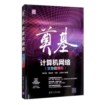 奠基·计算机网络：华为微课版