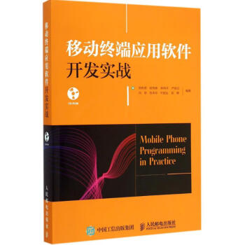 移动终端应用软件开发实战