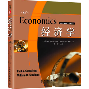 经济学 8版(萨缪尔森经典巨著) 保罗A萨缪尔森(PaulA.Samuelson) 人民邮电出版社