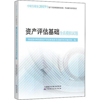资产评估基础全真模拟试题 中财传媒版 2019