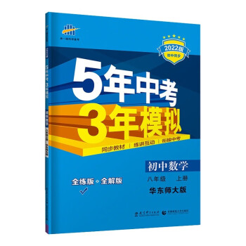 曲一线 初中数学 八年级上册 华东师大版 2022版初中同步 5年中考3年模拟五三_初二学习资料