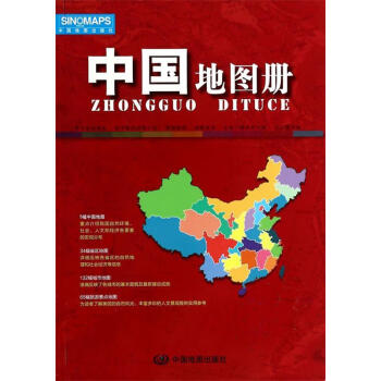 正版新书 中国地图册 9787503166914 中国地图出版社 编著 中国地图