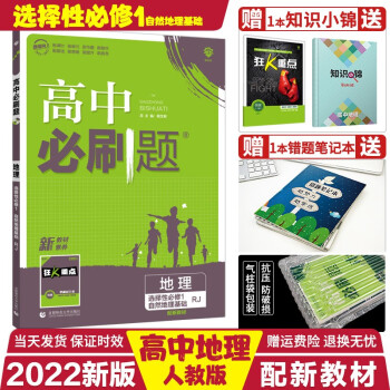 新教材】2022理想树高中必刷题选择性必修第1一高二上册语数英物化生政史地同步练习册辅导资料 地理选择性必修1（自然地理基础）