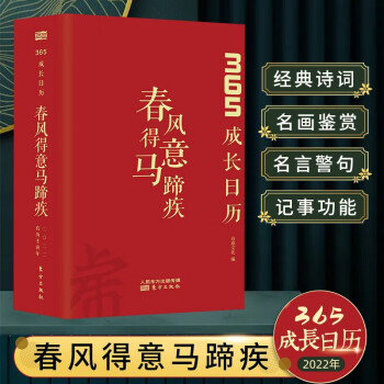 365成長日曆春風得意馬蹄疾詩意文化中國風古詩詞日曆唐宋詩詞鑑賞