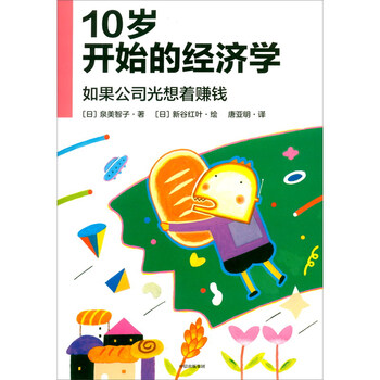 10岁开始的经济学(如果公司光想着赚钱)