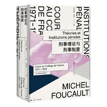 新书--刑事理论与刑事制度(精装) 9787208159327 [法]米歇尔福柯    陈雪杰 上海