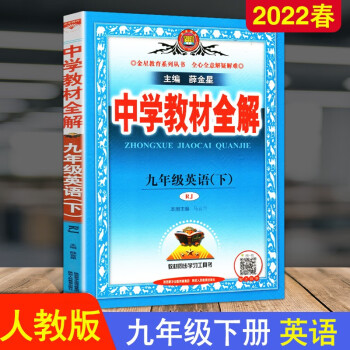 2022春现货 中学教材全解九年级英语下册人教版 9年级/初三学生教辅书下册 英语全解 薛金星