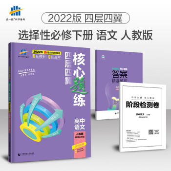 曲一线 高二下四层四翼核心题练 高中语文选择性必修下册 人教版2022版同步练习配套新教材五三_高二学习资料