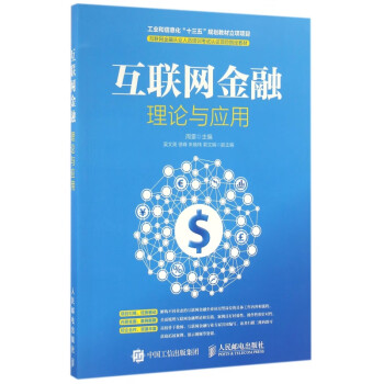 互联网金融理论与应用(互联网金融从业人员培训考试认证项目指定教材)