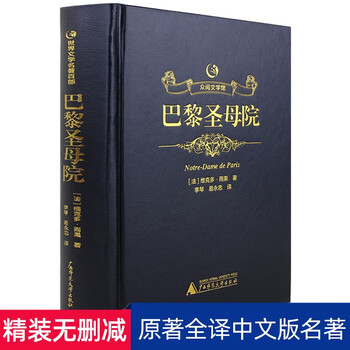 【精装烫金皮面】众阅文学馆巴黎圣母院书正版雨果著原著原版精装