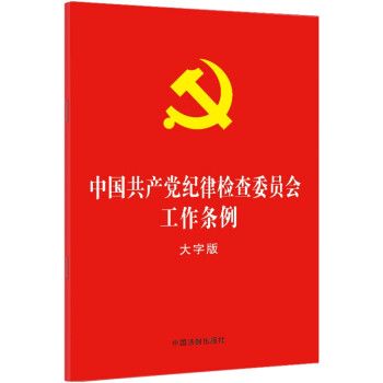 中国共产党纪律检查委员会工作条例 大字版9787521623635