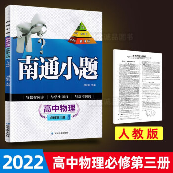 【科目自选】2022版南通小题高一高二高三上下册新高考高中物理必修一二三册人教版RJ高1高2高3 南通小题高中物理必修第三册人教版_高二学习资料