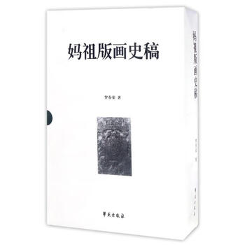 妈祖版画史稿