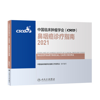 中国临床肿瘤学会（CSCO）鼻咽癌诊疗指南2021