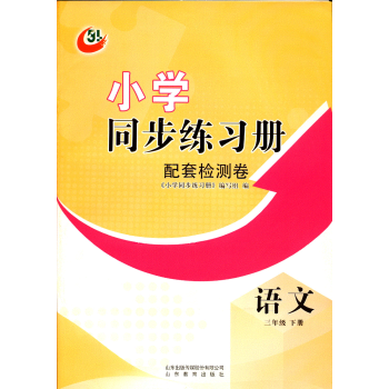 五四制语文3三年级下册小学同步练习册配套检测卷配人教版教辅yt语文