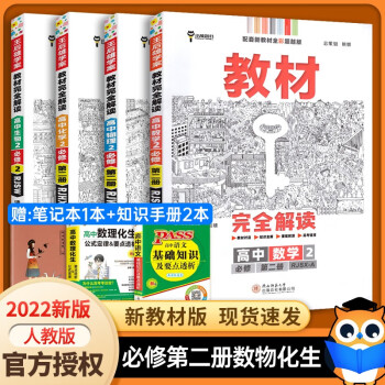 【高一下册科目自选】2022新高考版 王后雄教材完全解读必修第二册 高中高一王后雄必修二2下册课本同步讲解辅导书  高一下册教材全解与拓展 数物..._高一学习资料