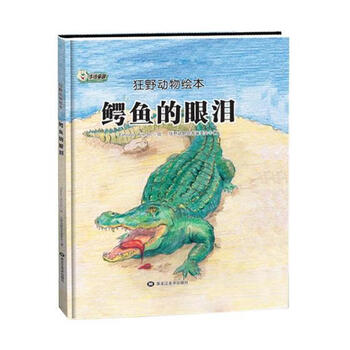 鳄鱼的眼泪狂野动物绘本委会黑龙江社9787559322586童书书籍