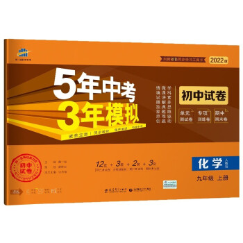 曲一线53初中同步试卷 化学 九年级上册 人教版 5年中考3年模拟2022版五三