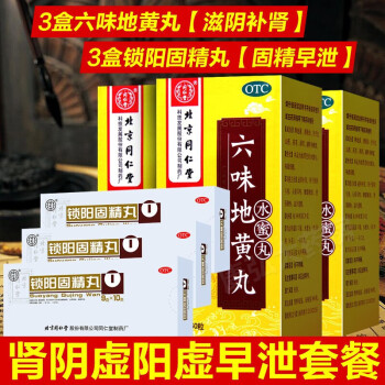 藥房】北京同仁堂六味地黃丸360丸六位地黃丸6味男盜汗遺精滋陰補腎