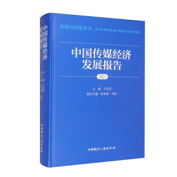 传媒经济蓝皮书：中国传媒经济发展报告（2021） 卜彦芳 编    国际广播 kindle格式下载