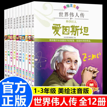 名人传记全套18册 中外名人故事合集 写给孩子的中国世界伟人传记经典励志书籍儿童文学 7-10岁小学生读物8-12岁三四五六年级课外阅读书籍 世界伟人传12册1-3年级注音版【定价478.8】