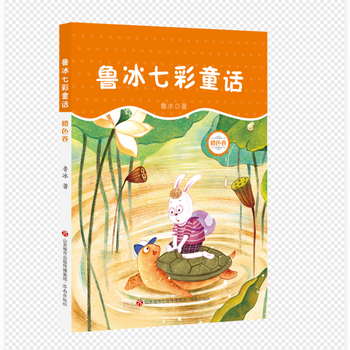 鲁冰七彩童话(橙色卷)