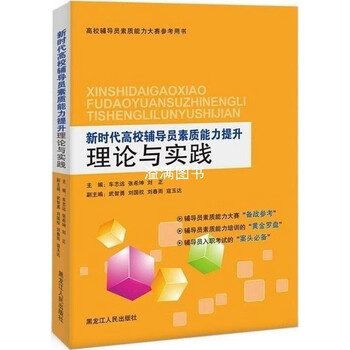 新时代高校辅导员素质能力提升理论与实践车志远张希坤