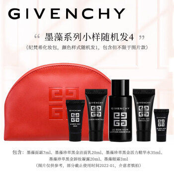 纪梵希（Givenchy）墨藻护肤小样盲包套装2（随机四个小样）