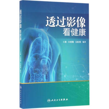 透过影像看健康 王骏,白树勤,吴虹桥 编 书籍