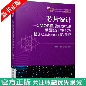 正版 芯片设计:CMOS模拟集成电路版图设计与验证:基于Cadence IC 617 CMOS电路版