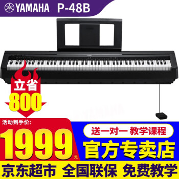 雅马哈（YAMAHA）P145电钢琴重锤88键p48升级成人儿童老人初学者新手入门便携钢琴 P48B单主机+原装单踏板+官方标配