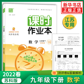 22春 课时作业本数学九年级下册 苏科版江苏专用 练习类通城学典 9年级下册初三下 中学生教辅书练习