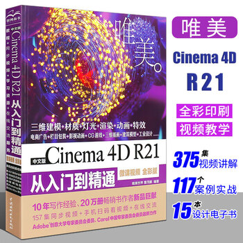 正版中文版唯美Cinema4DR21从入门到精通 c4d教程