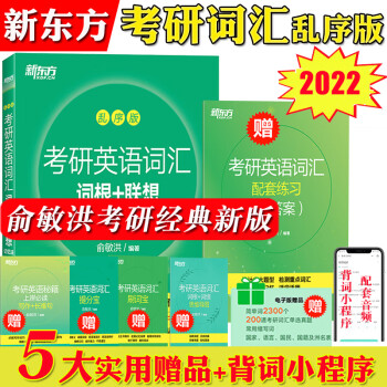 2022年考研英语词汇词根+联想记忆法 乱序版 俞敏洪考研词汇书考研单词绿皮书 可搭王 【乱序版大本】俞敏考研英语词汇词根+联想记忆法 txt格式下载