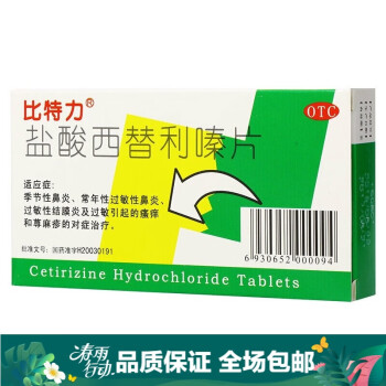 比特力 鹽酸西替利嗪片 10mg*6片/盒 季節性鼻炎,常年性過敏性鼻炎