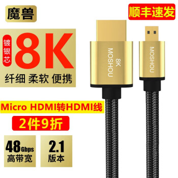 魔兽镀银2.1版8K Micro Mini HDMI转HDMI线数据相机直播高清线4K@120Hz 8K@60Hz 镀银芯8K Micro HDMI转HDMI线A-D 5米