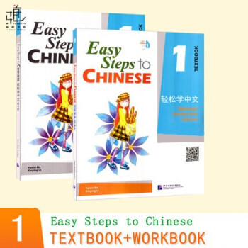 轻松学中文1课本+练习册 英文版Easy Steps to Chinese轻松学中文第一册