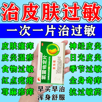 荨麻疹皮炎湿疹神经性皮炎红点疙瘩食物过敏季节过敏全身奇痒抗过敏药