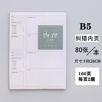 唐帆 学生错题本b5加厚纠错本胶套本初中高中科目改错本加厚学霸笔记