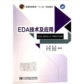 EDA技术及应用(普通高等教育十二五规划教材)
