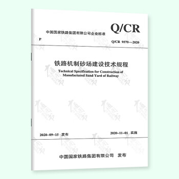 Q/CR 9570-2020 铁路机制砂场技术规程 pdf格式下载