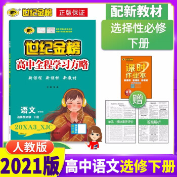 2021新教材世纪金榜高中全程学习方略语文选择性必修下册人教版配新教材高中语文选修下册同步教材练习册