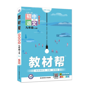 教材帮 初中 九年级上册 语文 RJ（人教版）2022版 天星教育