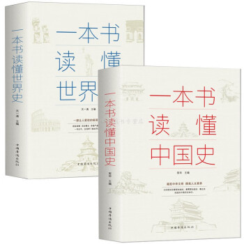 全2册 一本书读懂中国史 一本书读懂世界史历史知识书籍 mobi格式下载