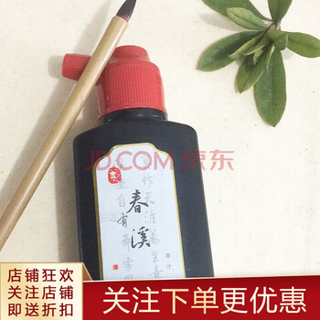 春溪书画墨汁100ml 墨液毛笔墨水墨色黑亮书画宣纸作品专用墨汁 春溪高级书画墨汁 100ml 春溪高级书画墨汁100ml