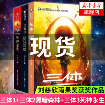 包邮 三体全集共3册刘慈欣雨果奖获奖作品1三体2黑暗森林3死神永生银河帝国科幻小说流浪地球正版 姚海军 摘要书评试读 京东图书